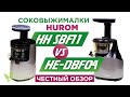 Обзор шнековых соковыжималок Hurom HH SBF11 2014 (SBE-11) VS Хуром HE-DBF04