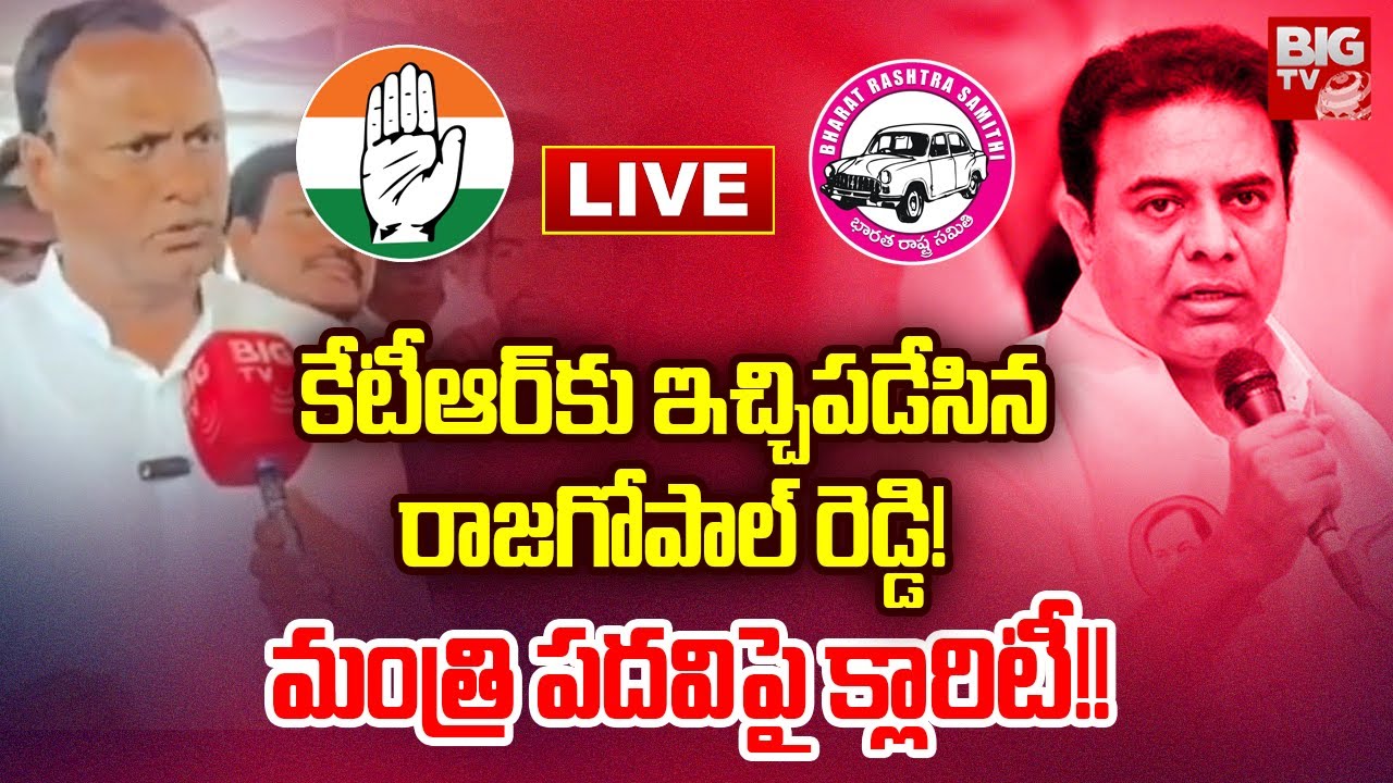 కేటీఆర్‌కు ఇచ్చిపడేసినరాజగోపాల్ రెడ్డి! మంత్రి పదవిపై క్లారిటీ!! LIVE ...