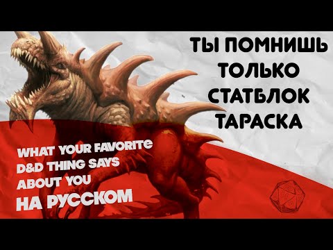 Видео: Что твой любимый монстр в D&D говорит о тебе?