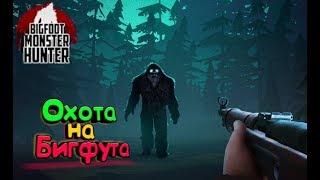 ОХОТА НА БИГФУТА ► Bigfoot|Monster|Hunter