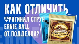 картинка: Я проверил оригинальные струны Ernie Ball и сравнил с подделкой