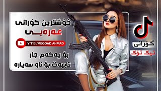 خۆشترین گۆرانی عەرەبی (محمد الشيخ صار العشق لعب قمار) بۆ یەکەم جار/Xoshtrin Gorani Arabi Tik Tok2022