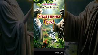 Без дьявола, Писание мертво!