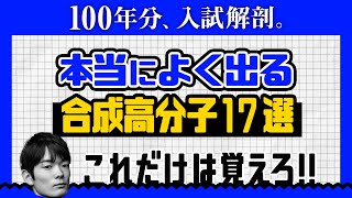 合成高分子化合物【高校化学】超！時短演習＃18