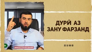 Дурӣ аз зану фарзанд