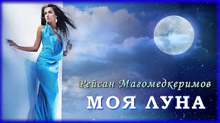 Рейсан Магомедкеримов - Моя луна | Шансон Юга