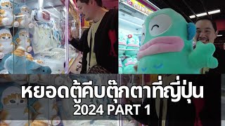 หยอดตู้คีบตุ๊กตาที่ญี่ปุ่น 2024 PART 1 | หมีชิลไป