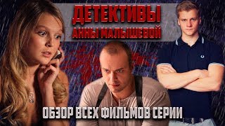 Детективы Анны Малышевой | ОБЗОР ВСЕХ ФИЛЬМОВ | Алмазы Цирцеи, Суфлер, Трюфельный пес и др.