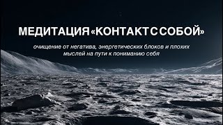ПРАКТИКА—медитация | ОЧИЩЕНИЕ ОТ НЕГАТИВА, соединение с Душой и проработка блоков