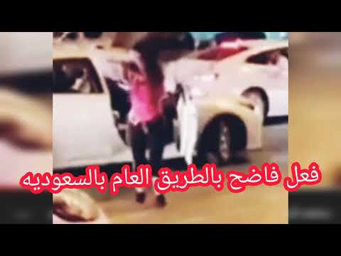 فعل فاضح في الطريق العام سعودي ومقيمه سوريه يخالفون الذوق العام