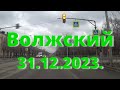 Жизнь в городе. Волжский  31.12.2023г.