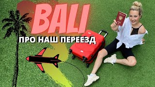 ПОЧЕМУ МЫ УЕХАЛИ ИЗ РОССИИ БАЛИ НА ПМЖ | ПЕРЕЕЗД В ДРУГУЮ СТРАНУ | BALI 2021