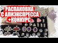 РАСПАКОВКА ТОВАРОВ ДЛЯ РУКОДЕЛИЯ И ТВОРЧЕСТВА С АЛИЭКСПРЕСС 2021 + КОНКУРС