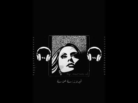 سنةعن سنة فيروز  حالات واتس اب ابيض واسود