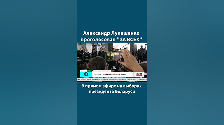 Александр Лукашенко проголосовал "ЗА ВСЕХ"   #Беларусь #выборы #президент #лукашенко #2025