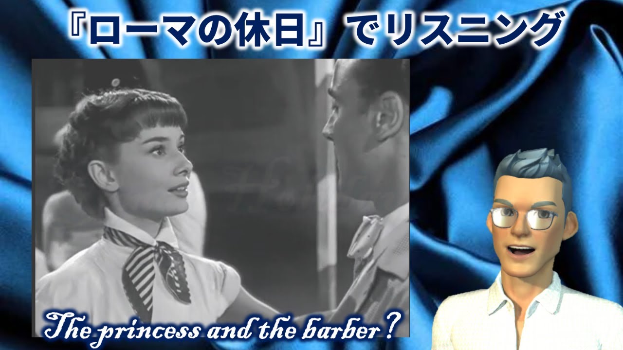 ローマの休日』で英語学習 