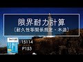 15114 限界耐力計算/建築法規