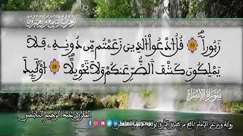 الثمن 5  من الحزب 29 رواية ورش عن نافع من المصحف المثمن بصوت القارئ عبد الرحيم النابلسي