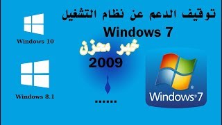 أعلنت شركة microsoft على نهاية دعم Windows 7 في السنة المقبلة