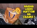 Слов нет ! Я ОбАлДеЛа ! Нашла Louis Vuitton на свалке ! Не мусорка антикварный магазин Винтаж ретро