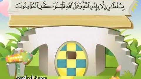 سورة ابراهيم   المصحف المعلم محمد المنشاوي
