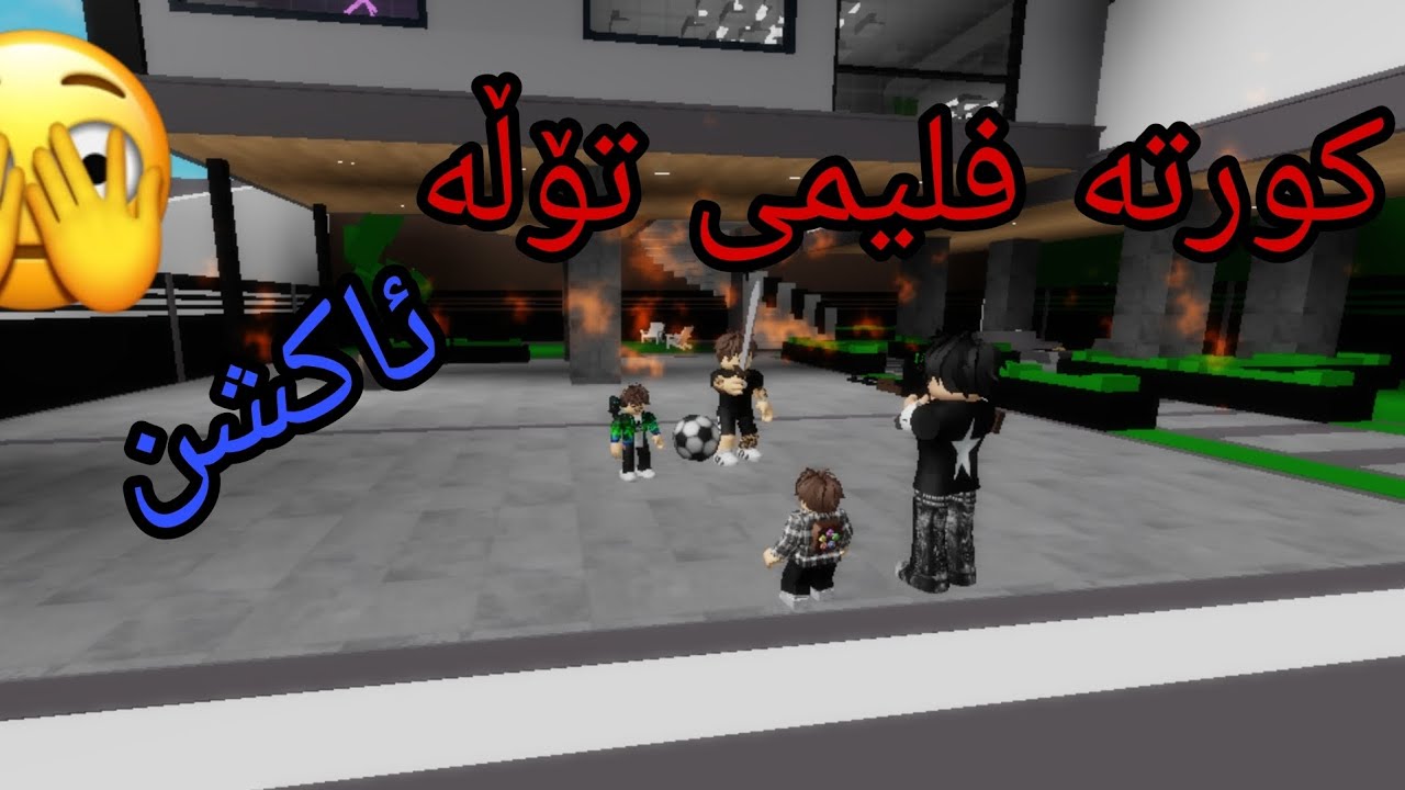 کورتە فلیمی تۆڵە ئاکشن | لەبڕۆک هەیڤین زۆر تایبەت😍🤩