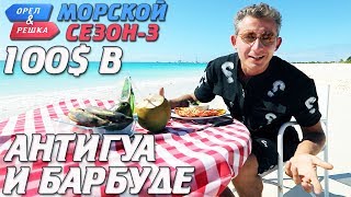 Антигуа и Барбуда. Где спрятали бутылку! Орёл и Решка. Морской сезон-3