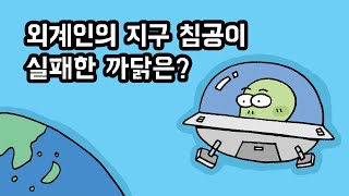 [미세먼지 안전] 외계인의 지구 침공이 실패한 까닭은? ㅣ 창체툰