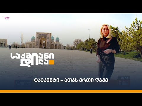 მოგზაურობა ტაშკენტში - \"ათას ერთი ღამე\"
