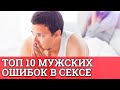 Топ 10 мужских ошибок в сексе || Юрий Прокопенко 18+