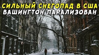 Сильные снегопады обрушились на Вашингтон