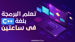 تعلم البرمجة بلغة ++C السي بلس بلس في ساعتين مع التطبيق العملي -  C++ Programming