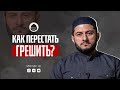 КАК ПЕРЕСТАТЬ ГРЕШИТЬ? | Ответ от Урминского