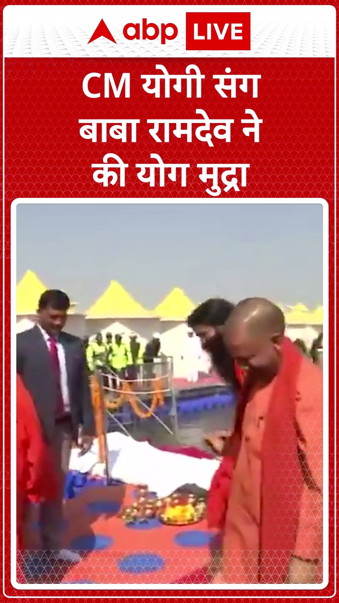 Mahakumbh 2025: CM योगी संग बाबा रामदेव ने की योग मुद्रा | ABP LIVE | SHORTS