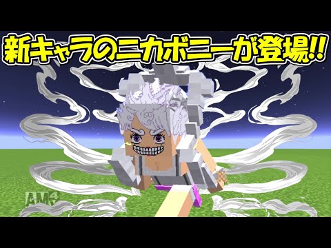 【Minecraft】大型アプデでニカボニーが登場！！【ONE PIECE】 - 【Minecraft】大型アプデでニカボニーが登場！！【ONE PIECE】