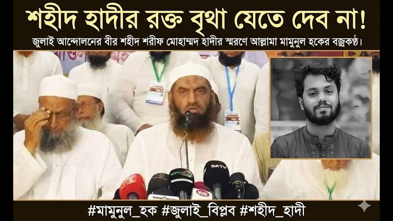 শহীদ হাদীর রক্ত বৃথা যেতে দেব না!✊  