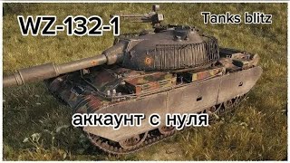 видео: НАГИБ В БИГ БОССЕ И ПРОКАЧКА ДО WZ-132-1!ЧАСТЬ 7!ПУТЬ НОВИЧКА С НУЛЯ!TANKS BLITZ картинка: НАГИБ В БИГ БОССЕ И ПРОКАЧКА ДО WZ-132-1!ЧАСТЬ 7!ПУТЬ НОВИЧКА С НУЛЯ!TANKS BLITZ