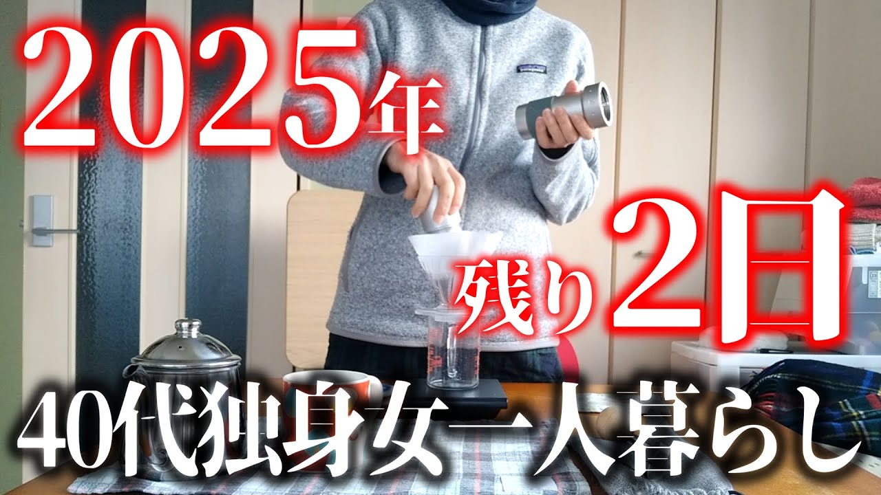 2025年ってこんな年だったなぁと年末感を醸し出してみる40代独身女一人暮らし