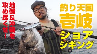 地磯＆沖磯を攻め尽くせ！ 長崎県壱岐島のショアジギング／ショアジギングマガジンⅢ