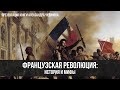 Французская революция: история и мифы | Фёдор Лисицын