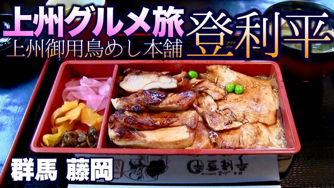 【上州グルメ旅】群馬県民熱愛の老舗／上州御用鳥めし本舗「登利平」