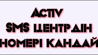 Смс Актив Купить Номер