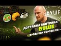 #60 Что привозят в доставках на завтрак? БУШЕ: Вроде как хорошо, но...