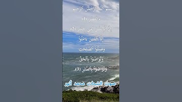 سورة العصر كاملة برواية حفص عن عاصم بصوت القارئ الشيخ الشحات محمد أنور