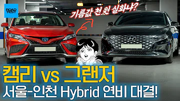 기름값 천 원 실화 캠리vs그랜저 서울 인천 Hybrid 연비 비교