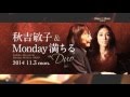 秋吉敏子＆ Monday満ちる "DUO" : BLUE NOTE TOKYO 2014 trailer