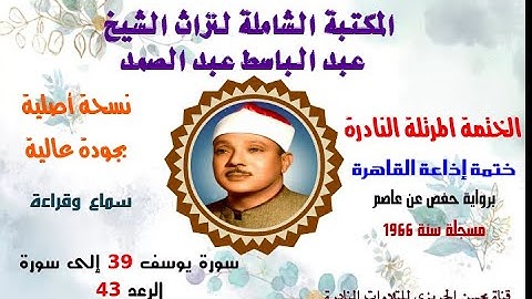الشيخ عبد الباسط عبدالصمد الختمة المرتلة النادرة ختمة إذاعة القاهرة 1966 سورة يوسف 39-سورة الرعد 43