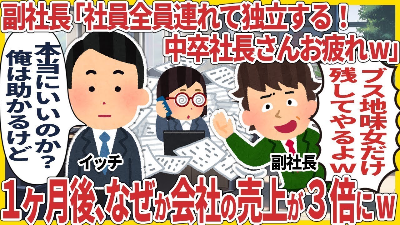 副社長「社員全員連れて独立する！中卒社長さんお疲れw」→1ヶ月後、なぜか会社の売上が3倍になった話