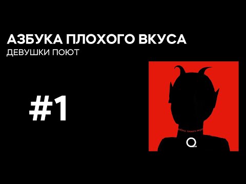 Азбука плохого вкуса. Девушки поют