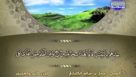 الشيخ عادل الكلباني سورة الصف